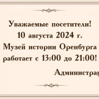 Режим работы 10.08.2024