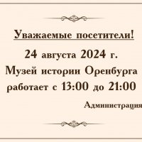 Режим работы  24.08.2024