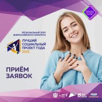 "Лучший социальный проект года-2022"