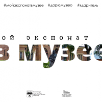 МОЙ ЭКСПОНАТ В МУЗЕЕ