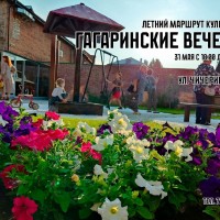 «Гагаринские вечера»