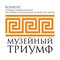 Музейный ТРИУМФ