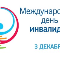 МЕЖДУНАРОДНЫЙ ДЕНЬ ИНВАЛИДОВ