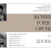 Женщина – гордость Оренбурга