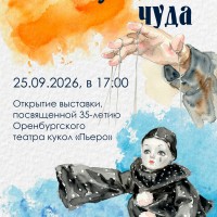выставка «За кулисами чуда»