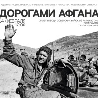 «Дорогами Афгана»