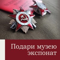 Проект "Подари музею экспонат"