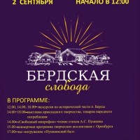 Фестиваль «Бердская слобода»