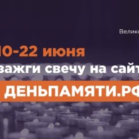 «Свеча памяти»