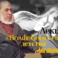 ВОЛШЕБНЫЙ МИР ДЕТСТВА АКСАКОВА
