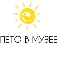 ЛЕТО В МУЗЕЕ