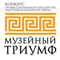 Музейный ТРИУМФ