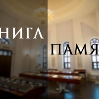 КНИГА ПАМЯТИ