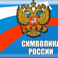 Мастер-класс "Символы России"