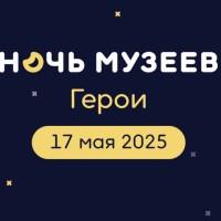 Ночь музеев 2025