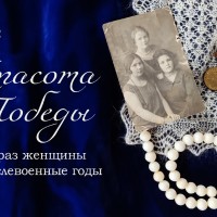 Красота Победы. Образ женщины в послевоенные годы