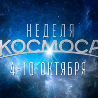 Неделя космоса – неделя познания нового!