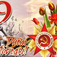 С Днём Победы!