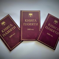 КНИГА ПАМЯТИ 2020