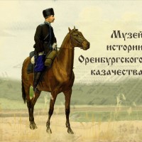 Музей истории Оренбургского казачества