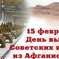 «Час мужества. Афганистан»
