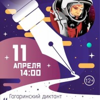 Гагаринский диктант «Звёздный сын Земли»