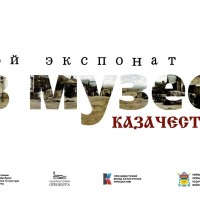 МОЙ ЭКСПОНАТ В МУЗЕЕ. КАЗАЧЕСТВО