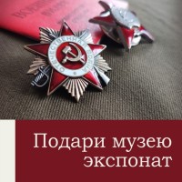 Проект "Подари музею экспонат"