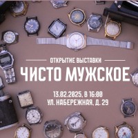 ВЫСТАВКА «ЧИСТО МУЖСКОЕ»