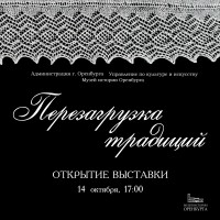 Выставка «Перезагрузка традиций»