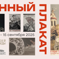 Открытие выставки «Военный плакат»