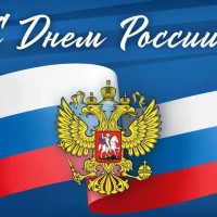 День России