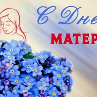 Мама, милая мама