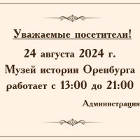 Режим работы  24.08.2024