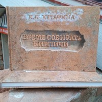 Время собирать кирпичи