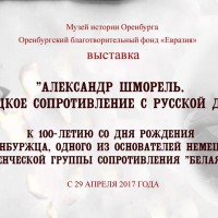 Выставка "Александр Шморель. Немецкое Сопротивление с русской душой"